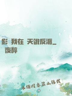 影視我在諸天做反派