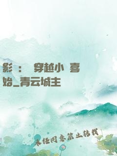 影視：從穿越小歡喜開始