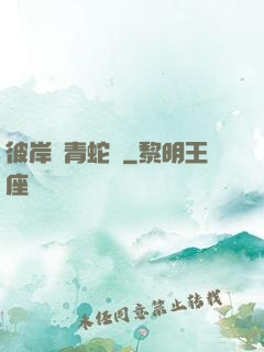 彼岸閣青蛇戀