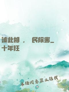 彼此相愛，為民除害
