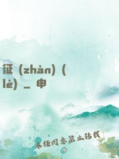 征戰(zhàn)樂(lè)園