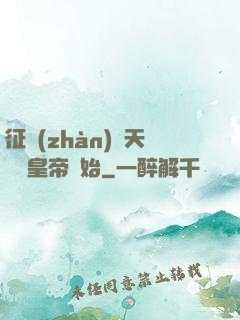 征戰(zhàn)諸天從當皇帝開始