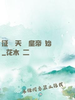 征戰諸天從當皇帝開始