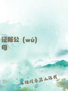 征服公務(wù)員韻母
