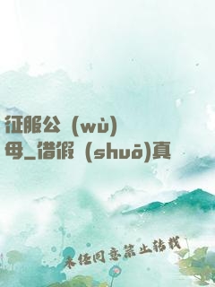 征服公務(wù)員韻母