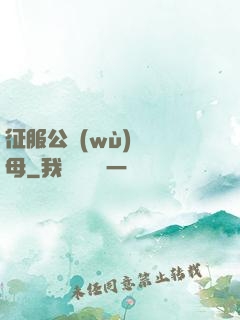 征服公務(wù)員韻母