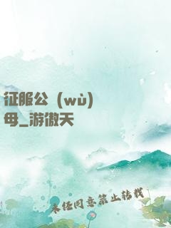 征服公務(wù)員韻母