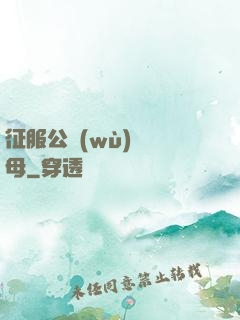 征服公務(wù)員韻母