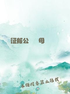 征服公務員韻母