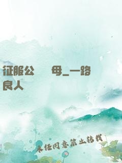征服公務員韻母