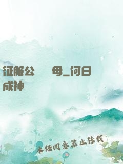 征服公務員韻母