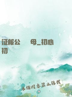 征服公務員韻母