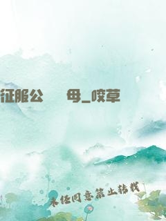 征服公務員韻母