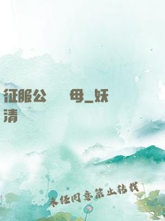 征服公務員韻母