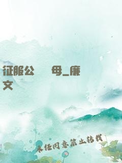 征服公務員韻母