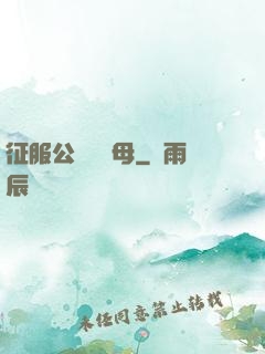 征服公務員韻母