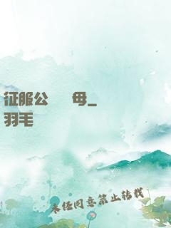 征服公務員韻母