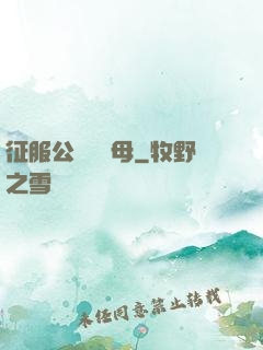 征服公務員韻母