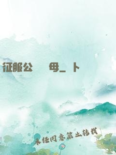 征服公務員韻母