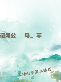 征服公務員韻母