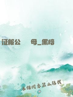 征服公務員韻母