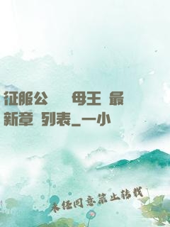 征服公務員韻母王強最新章節列表
