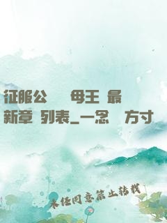 征服公務員韻母王強最新章節列表