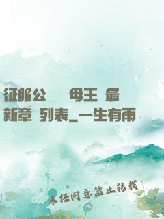 征服公務員韻母王強最新章節列表