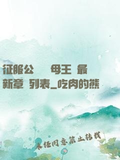 征服公務員韻母王強最新章節列表