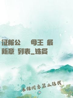 征服公務員韻母王強最新章節列表