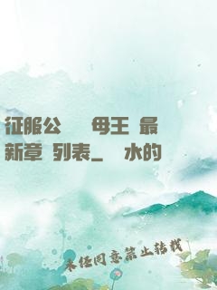 征服公務員韻母王強最新章節列表