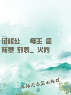 征服公務員韻母王強最新章節列表