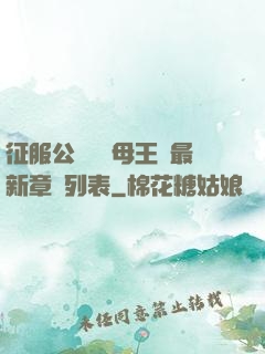 征服公務員韻母王強最新章節列表