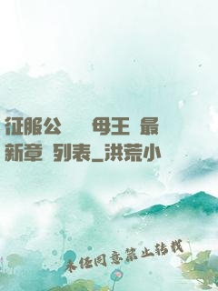 征服公務員韻母王強最新章節列表