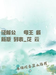 征服公務員韻母王強最新章節列表