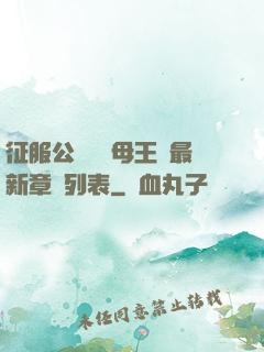 征服公務員韻母王強最新章節列表