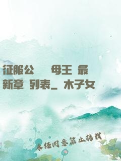 征服公務員韻母王強最新章節列表