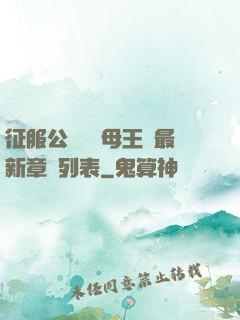 征服公務員韻母王強最新章節列表