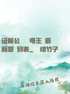 征服公務員韻母王強最新章節列表