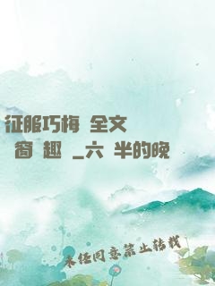 征服巧梅嬸全文閱讀無彈窗筆趣閣