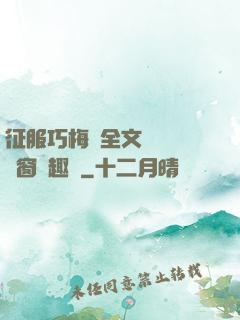 征服巧梅嬸全文閱讀無彈窗筆趣閣