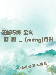 征服巧梅嬸全文閱讀無彈窗筆趣閣