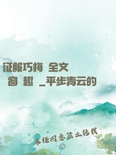 征服巧梅嬸全文閱讀無彈窗筆趣閣