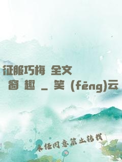 征服巧梅嬸全文閱讀無彈窗筆趣閣
