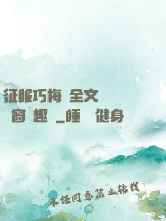 征服巧梅嬸全文閱讀無彈窗筆趣閣
