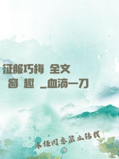 征服巧梅嬸全文閱讀無彈窗筆趣閣