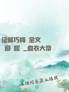 征服巧梅嬸全文閱讀無彈窗筆趣閣