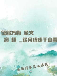 征服巧梅嬸全文閱讀無彈窗筆趣閣