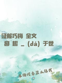征服巧梅嬸全文閱讀無彈窗筆趣閣