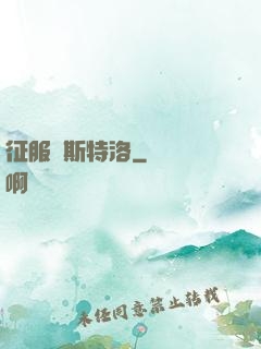 征服維斯特洛